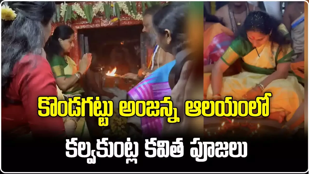 brs-mlc-kalvakuntla-kavitha-offers-special-prayers-in-kondagattu-anjanna-temple