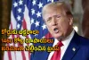 Tramp : కోర్టుకు అక్షరాలా 1460 కోట్ల రూపాయలు జరిమానా చెల్లించిన ట్రంప్