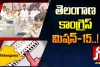 మిషన్ 15పై కాంగ్రెస్ పోస్టుమార్టం