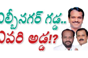 BRS I ఎల్బీనగర్ గడ్డ.. ఎవరి అడ్డ!?