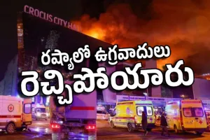 Russia Mall Terror Attack I రష్యాలో ఉగ్రవాదులు రెచ్చిపోయారు