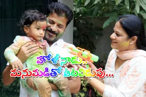 Holi | Revanth Reddy : హోళీ నాడు…  మనుమడితో ఆటవిడుపు...