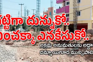 Dammaiguda municipality I గట్టిగా దున్నుకో.. ఎంచక్కా ఎనకేసుకో.. టీపివో.. సెక్షన్ అసిస్టెంట్ నో డౌట్..! 