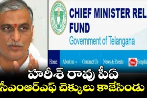 CMRF - Harish Rao PA : CMRF మరొక కేసు