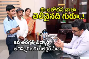 Mancherial 9th Class Student I ఈ ఆలోచన చాలా తెలివైనది గురూ..!