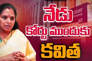 MLC Kavitha I కవిత నేడు కోర్టుకు.. ఈడీ కస్టడీ పొడిగించే ఛాన్స్..!