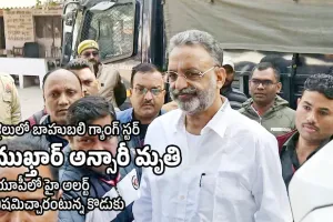 Mukhtar Ansari death : జైలులో బాహుబలి గ్యాంగ్ స్టర్ ముఖ్తార్ అన్సారీ మృతి