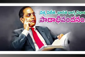 Dr. BR Ambedkar : విశ్వ విజేత.. భారత భాగ్య విధాత...  పాదాభివందనం...