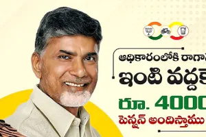 Ap TDP : ఇంటి వద్దకే రూ.4వేలు పింఛన్ తెచ్చి ఇస్తాం
