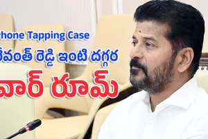 Phone Tapping Case : రేవంత్ రెడ్డి ఇంటి దగ్గర వార్ రూమ్ ఏర్పాటు?