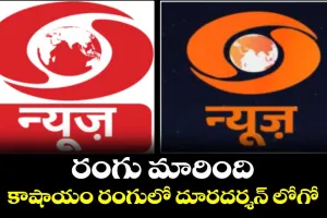 Doordarshan: కాషాయ రంగులోకి దూరదర్శన్‌ లోగో..