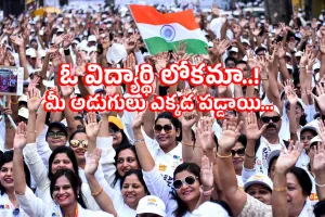 Students : విద్యార్థులు.. రాజకీయాలు... ఓ విద్యార్థి లోకమా..! మీ అడుగులు ఎక్కడ పడ్డాయి...