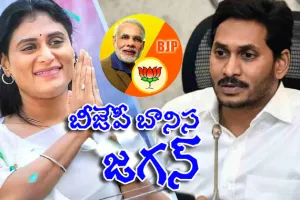 Jagan : బీజేపీ బానిస జగన్