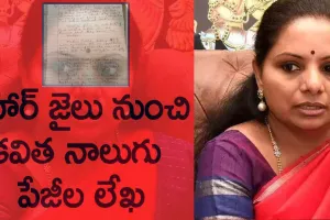 Delhi Liquor Scam Kavitha : కవిత సంచలన లేఖ విడుదల.. మద్యం స్కామ్ ఏంటంటే..