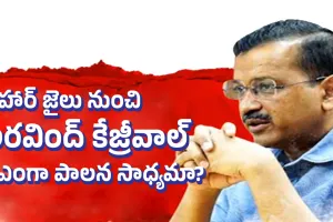 Kejriwal : తీహార్ జైలు నుంచి అరవింద్ కేజ్రీవాల్ సీఎంగా పాలన సాధ్యమా?
