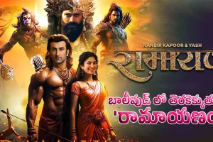 Ranbir Kapoor : బాలీవుడ్ లో తెరకెక్కుతున్న 'రామాయణం'