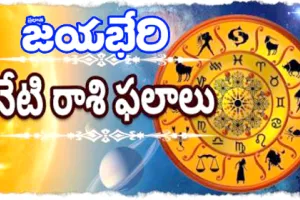 Rashi Palalu : నేటి రాశి ఫలాలు