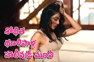 Monkey Man OTT : శోభిత ధూళిపాళ్ల హాలీవుడ్ మూవీ ఓటీటీలోకి వ‌చ్చేస్తోంది..