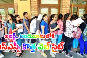 SSC New Website : అలర్ట్.. అందుబాటులోకి ఎస్ఎస్సీ కొత్త వెబ్ సైట్