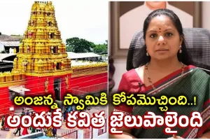 MLC Kavitha : మాటిచ్చి తప్పితే అంజన్న ఊరుకుంటారా..? అందుకే కవిత జైలుపాలైంది...