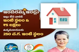 Indiramma House Scheme : ఇళ్లు నిర్మిస్తే 5 లక్షలు.. ప్రభుత్వం కీలక నిర్ణయం..!