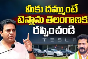 Tesla - KTR : టెస్లాను హైదరాబాద్ తీసుకురండి.. ప్రభుత్వానికి కేటీఆర్ విజ్ఞప్తి