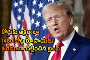Tramp : కోర్టుకు అక్షరాలా 1460 కోట్ల రూపాయలు జరిమానా చెల్లించిన ట్రంప్
