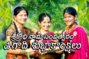 Srikrodhi : శ్రీక్రోధి నామ సంవత్సరం