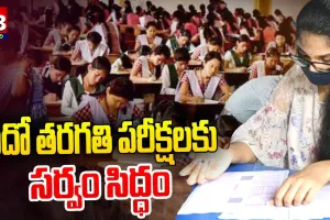 SSC : టెన్త్ ఎగ్జామ్స్ కు అంతా రెడీ