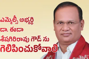 MLC : ఎమ్మెల్సీ అభ్యర్థి  డా. ఈడా శేషగిరిరావు గౌడ్ ను గెలిపించుకోవాలి