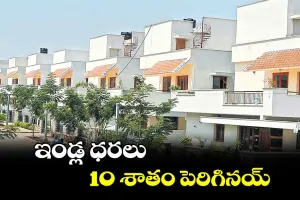 10 శాతం పెరిగిన రియల్ ఎస్టేట్ ధరలు