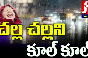 తెలుగు రాష్ట్రాల్లో కూల్ వెదర్