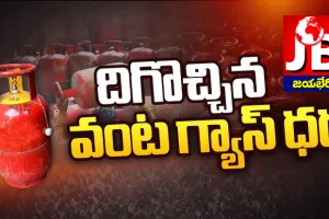 LPG : శుభవార్త.. తగ్గిన ఎల్పీజీ గ్యాస్ ధర