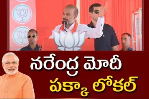 Modi : మోదీ పక్కా లోకల్…. బండి సంజయ్