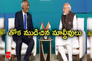 కాళ్ల బేరానికి మాల్దీవులు...