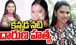 ప్రముఖ నటి రాజకీయ నేత దారుణ హత్య