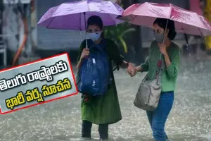 Rain Alert : తెలంగాణ, ఏపీలో భారీ వర్ష సూచన.. ఈ జిల్లాల్లో దంచికొట్టనున్న వానలు