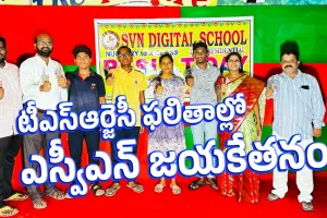 SVN School : టీఎస్ఆర్జెసీ ఫలితాల్లో ఎస్వీఎన్ జయకేతనం