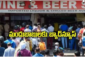 మందుబాబులకు బ్యాడ్ న్యూస్, మూడ్రోజుల పాటు వైన్ షాపులు బంద్