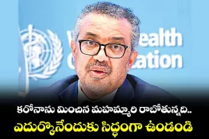 కరోనాకు మించి మహామ్మారి