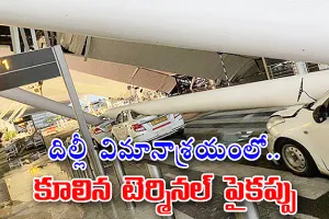 కూలిన ఎయిర్‌పోర్ట్ పైకప్పు.. 