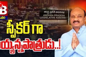 స్పీకర్ గా అయ్యన్నపాత్రుడు