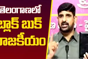 తెలంగాణలో బ్లాక్ బుక్ సంచలనం