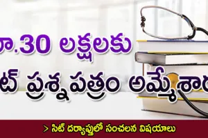Neet : 30 లక్షలకు నీట్ అమ్మేశారు..
