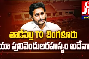 జగన్ కేరాఫ్ బెంగళూరు ప్యాలెస్