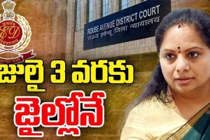 MLC : కవితకు జ్యుడీషియల్‌ కస్టడీ జులై 3 వరకూ పొడిగింపు