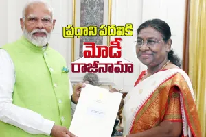 Pm modi I ప్ర‌ధాని మోడీ రాజీనామా..