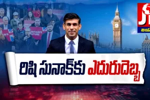 రిషి సునాక్ కు ఎదురుగాలి