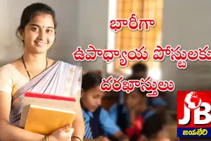 డీఎస్సీకి భారీగా దరఖాస్తులు