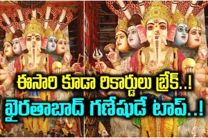 రికార్డు బ్రేక్ చేసేందుకు సిద్ధమవుతున్న ఖైరతాబాద్ గణేష్.. 